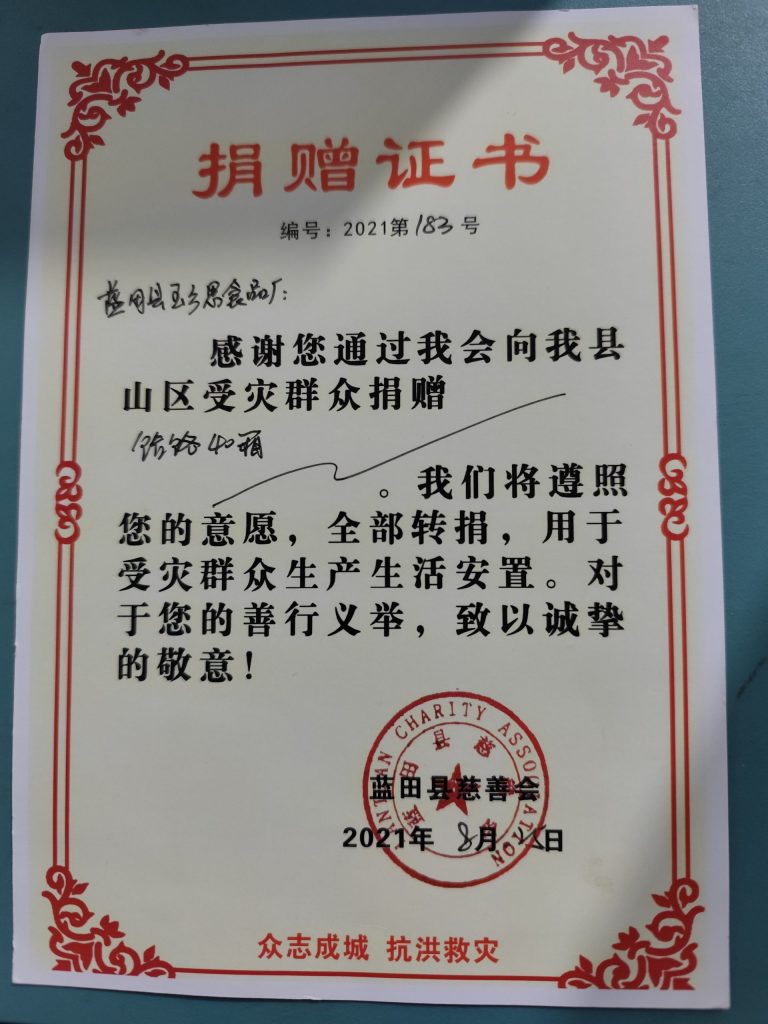 玉乡思饸饹捐赠证书