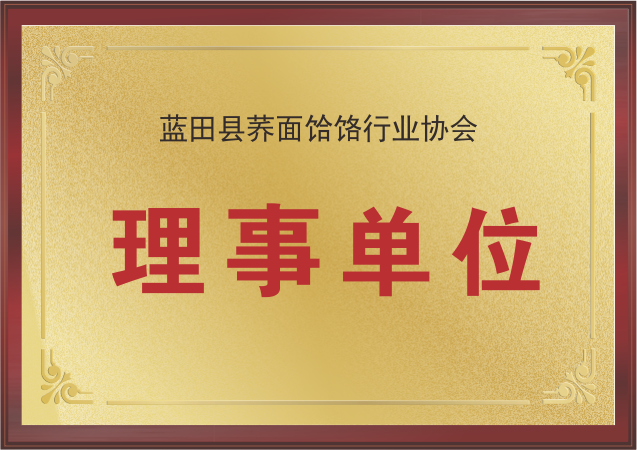 蓝田荞面饸饹行业协会理事单位