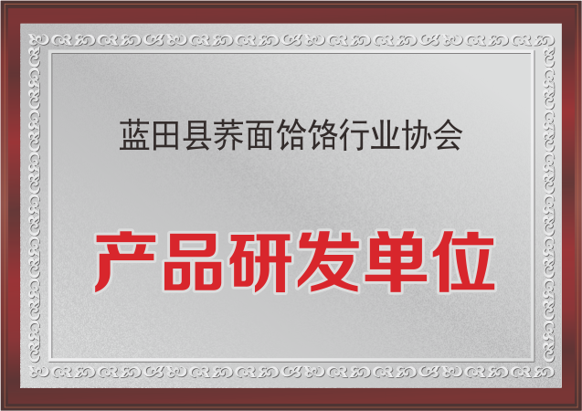 蓝田县荞面饸饹协会产品研发单位